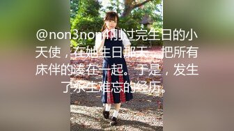 @non3non4刚过完生日的小天使，在她生日那天，把所有床伴的凑在一起。于是，发生了永生难忘的经历。