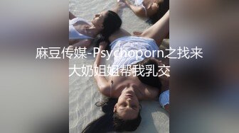 麻豆传媒-Psychoporn之找来大奶姐姐帮我乳交