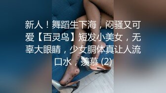 新人！舞蹈生下海，闷骚又可爱【百灵鸟】短发小美女，无辜大眼睛，少女胴体真让人流口水，羡慕 (2)