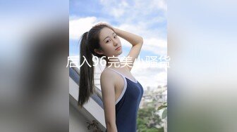 后入96完美小骚货