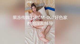 果冻传媒91PCM-008好色家教的淫乱辅导