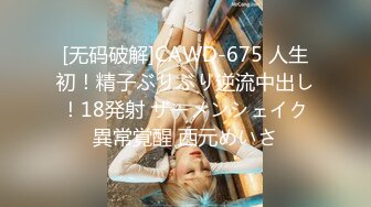 [无码破解]CAWD-675 人生初！精子ぶりぶり逆流中出し！18発射 ザーメンシェイク異常覚醒 西元めいさ