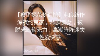 【瘦子探花梦幻馆】泡良新作深夜约良家，25岁美女，被脱光瘫软无力，高潮阵阵迷失性爱快感