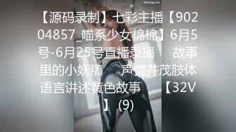 【源码录制】七彩主播【90204857_喵系少女棉棉】6月5号-6月25号直播录播✳️故事里的小妖精✳️声情并茂肢体语言讲述黄色故事✳️【32V】 (9)