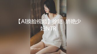 【AI换脸视频】徐璐  娇艳少妇NTR