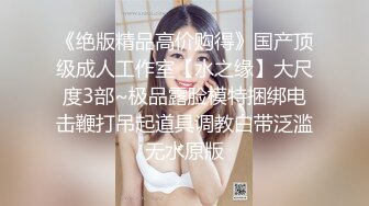 《绝版精品高价购得》国产顶级成人工作室【水之缘】大尺度3部~极品露脸模特捆绑电击鞭打吊起道具调教白带泛滥无水原版