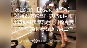 灰色完整 【长期订阅更新】推特25万粉丝F-CUP吊钟乳小母狗蜂腰爆乳芭比「魔鬼愛」VIP完整付费资源【第三弹】