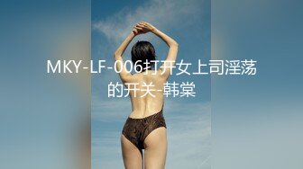 MKY-LF-006打开女上司淫荡的开关-韩棠