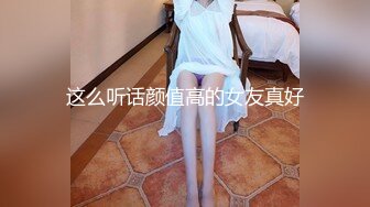 这么听话颜值高的女友真好