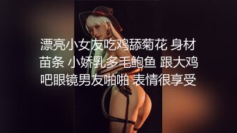 漂亮小女友吃鸡舔菊花 身材苗条 小娇乳多毛鲍鱼 跟大鸡吧眼镜男友啪啪 表情很享受