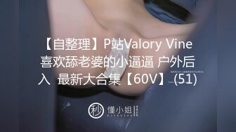 【自整理】P站Valory Vine 喜欢舔老婆的小逼逼 户外后入  最新大合集【60V】 (51)