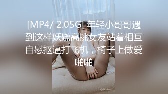 [MP4/ 2.05G] 年轻小哥哥遇到这样妖娆高挑女友站着相互自慰抠逼打飞机，椅子上做爱啪啪