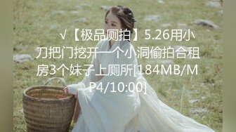 ❤️√【极品厕拍】5.26用小刀把门挖开一个小洞偷拍合租房3个妹子上厕所[184MB/MP4/10:00]