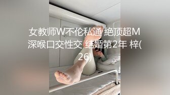 女教师W不伦私通 絶顶超M深喉口交性交 结婚第2年 梓(26)