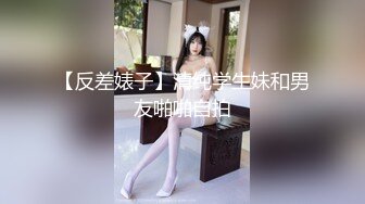 【反差婊子】清纯学生妹和男友啪啪自拍