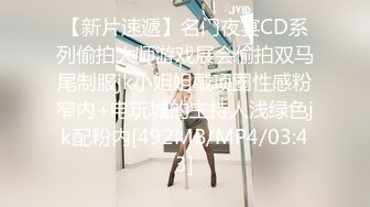 【新片速遞】名门夜宴CD系列偷拍大师游戏展会偷拍双马尾制服jk小姐姐戴项圈性感粉窄内+电玩城的主持人浅绿色jk配粉内[492MB/MP4/03:43]