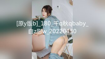 [原y版b]_180_千q秋qbaby_自z慰w_20220430