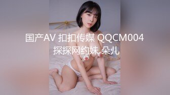 国产AV 扣扣传媒 QQCM004 探探网约妹 朵儿