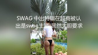 SWAG 中出特辑在超商被认出是swag主播!居然大胆要求想跟 Nana