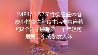 [MP4/ 1.52G]性欲旺盛体格瘦小排骨青年夜生活丰富连着约2个妹子啪啪第一个年轻可爱第二个成熟女人味