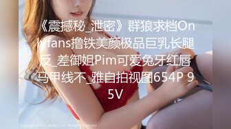 《震撼秘_泄密》群狼求档Onlyfans撸铁美颜极品巨乳长腿反_差御姐Pim可爱兔牙红唇马甲线不_雅自拍视图654P 95V