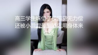 高三学生妹借了校园贷无力偿还被小混混带到酒店用身体来偿还