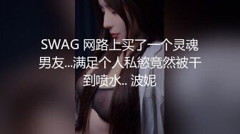 SWAG 网路上买了一个灵魂男友...满足个人私慾竟然被干到喷水.. 波妮