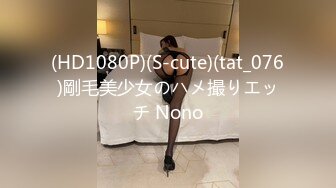 (HD1080P)(S-cute)(tat_076)剛毛美少女のハメ撮りエッチ Nono