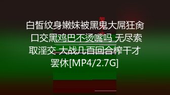 白皙纹身嫩妹被黑鬼大屌狂肏 口交黑鸡巴不烫嘴吗 无尽索取淫交 大战几百回合榨干才罢休[MP4/2.7G]