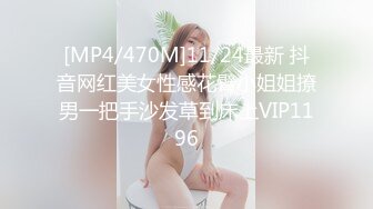 [MP4/470M]11/24最新 抖音网红美女性感花臂小姐姐撩男一把手沙发草到床上VIP1196