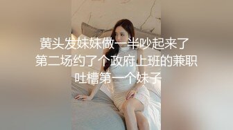 黄头发妹妹做一半吵起来了 第二场约了个政府上班的兼职 吐槽第一个妹子