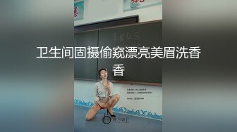 卫生间固摄偷窥漂亮美眉洗香香