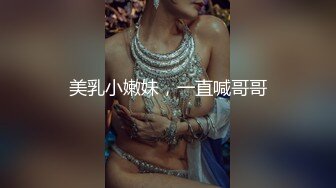 美乳小嫩妹，一直喊哥哥