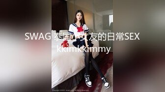 SWAG 泰国小女友的日常SEX kkimkkimmy