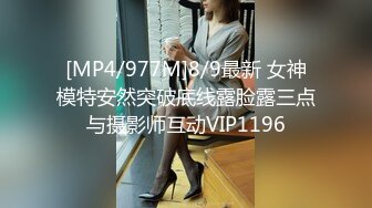 [MP4/977M]8/9最新 女神模特安然突破底线露脸露三点与摄影师互动VIP1196