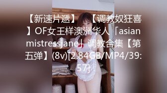 【新速片遞】 ✨【调教奴狂喜】OF女王样澳洲华人「asianmistressjane」调教合集【第五弹】(8v)[2.84GB/MP4/39:57]