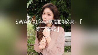 SWAG 紅色小房間的秘密-「第二集-2」