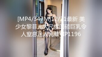 [MP4/347M]12/21最新 美少女黎菲儿大尺度圆硕巨乳令人窒息迷人乳晕VIP1196