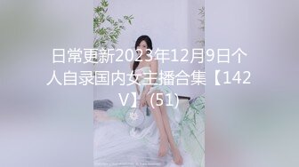 日常更新2023年12月9日个人自录国内女主播合集【142V】 (51)