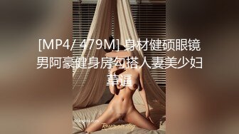 [MP4/ 479M] 身材健硕眼镜男阿豪健身房勾搭人妻美少妇草逼