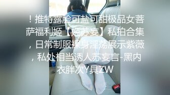 ！推特露脸可盐可甜极品女菩萨福利姬【姬苏妄】私拍合集，日常制服裸身淫荡展示紫薇，私处相当诱人苏妄言-黑内衣胖次Y具ZW