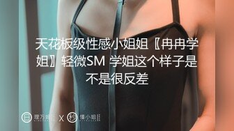 天花板级性感小姐姐〖冉冉学姐〗轻微SM 学姐这个样子是不是很反差