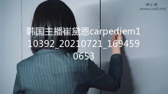 韩国主播崔黛恩carpediem110392_20210721_1694590653