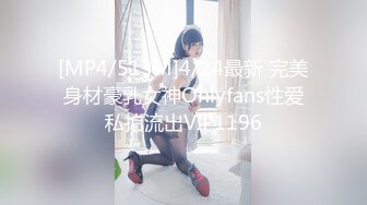 [MP4/513M]4/14最新 完美身材豪乳女神Onlyfans性爱私拍流出VIP1196