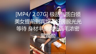 [MP4/ 2.07G] 极品气质白领美女提前到宾馆开好房脱光光等待 身材丰腴肉感逼毛浓密黑黝黝