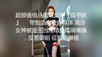 超颜值极品御姐女神『狐不妖』❤️带到酒店检查身体 高冷女神被金主当成精盆蹂躏爆操，反差御姐 征服感爆棚