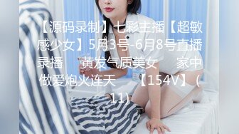 【源码录制】七彩主播【超敏感少女】5月3号-6月8号直播录播☑️黄发气质美女☑️家中做爱炮火连天☑️【154V】 (11)