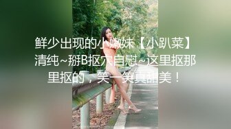 鲜少出现的小嫩妹【小趴菜】清纯~掰B抠穴自慰~这里抠那里抠的，笑一笑真甜美！