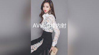 AV棒后续内射