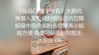 《极品CP魔手外购》大胆坑神潜入某公司女厕独占坑位隔板缝中现场实拍多位漂亮小姐姐方便 角度刁钻逼脸同框无水原版 (3)